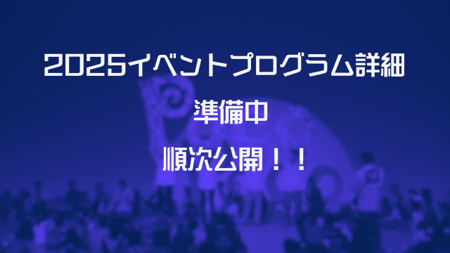 PocoPocoFesta2023 イベントプログラム準備中