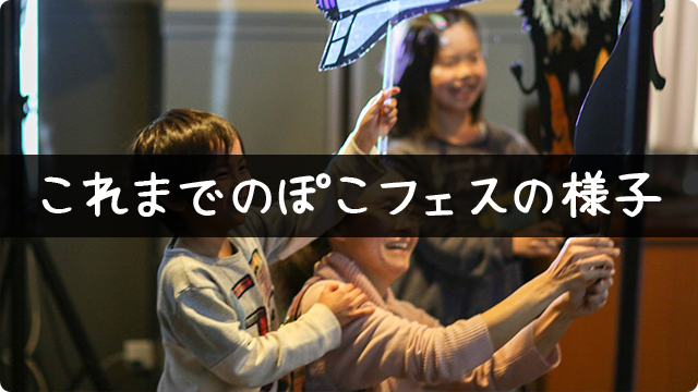 これまでのぽこフェスの様子