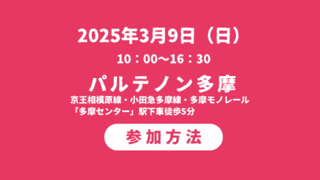 2025年3月9日（日）10：00～16：30 パルテノン多摩 にて開催
