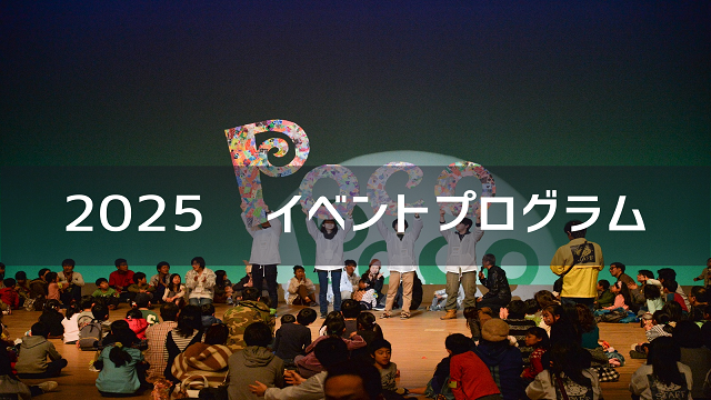 PocoPocoFesta2023 イベントプログラム詳細