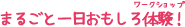 まるごと一日おもしろ体験！