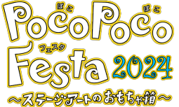 PocoPocoFesta 2023 ステージアートのおもちゃ箱