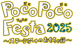 PocoPocoFesta 2025 ステージアートのおもちゃ箱