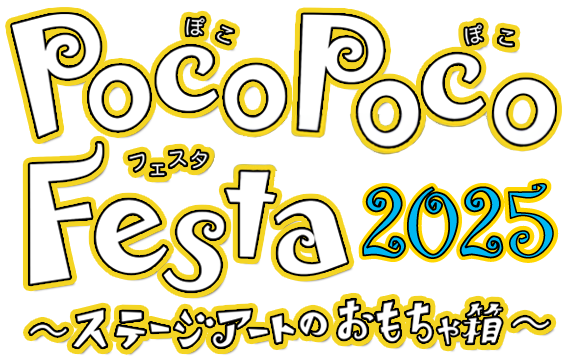 PocoPocoFesta2024 ～ステージアートのおもちゃ箱～