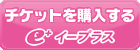 チケットを購入する